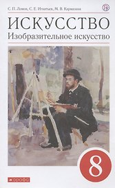 Искусство. Изобразительное искусство. 8 класс. Учебное пособие