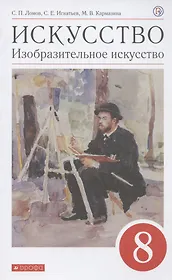 Искусство. Изобразительное искусство. 8 класс. Учебное пособие