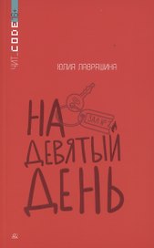 На девятый день.