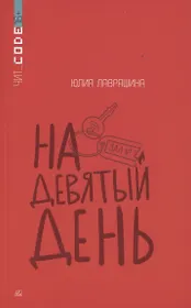 На девятый день.