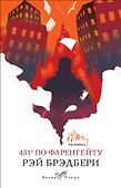 451' по Фаренгейту - 0