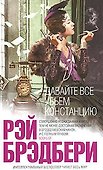 Давайте все убьем Констанцию - 0