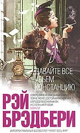 Давайте все убьем Констанцию