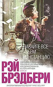 Давайте все убьем Констанцию