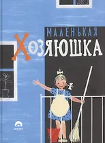 Маленькая хозяюшка