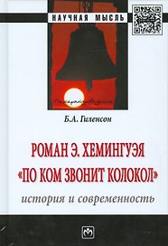 Роман Э.Хемингуэя По ком звонит колокол. История и современность
