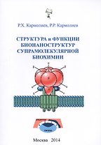 Структура и функции бионаноструктур супрамолекулярной биохимии (м) Кармолиев