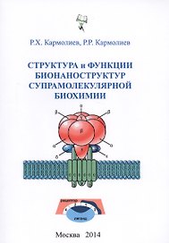 Структура и функции бионаноструктур супрамолекулярной биохимии (м) Кармолиев
