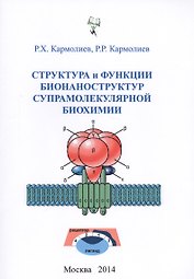 Структура и функции бионаноструктур супрамолекулярной биохимии (м) Кармолиев