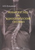 Новый взгляд на идиопатический сколиоз - 0