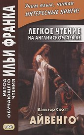 Легкое чтение на английском языке. В.Скотт. Айвенго = Sir Valter Scott. Ivanhoe