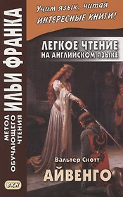 Легкое чтение на английском языке. В.Скотт. Айвенго = Sir Valter Scott. Ivanhoe