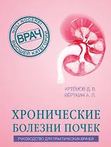 Хронические болезни почек. Руководство для практических врачей