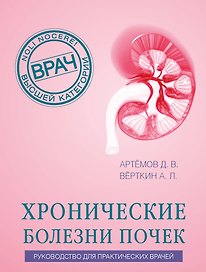 Хронические болезни почек. Руководство для практических врачей