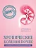Хронические болезни почек. Руководство для практических врачей - 0
