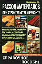 Расход материалов при строительстве и ремонте