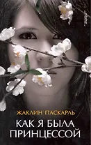 Как я была принцессой : [роман]