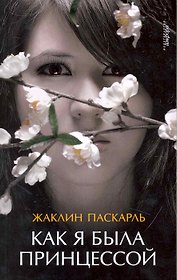 Как я была принцессой : [роман]