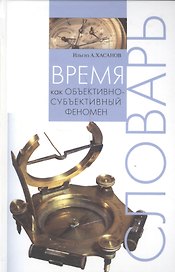 Время как объективно-субъективный феномен: Словарь