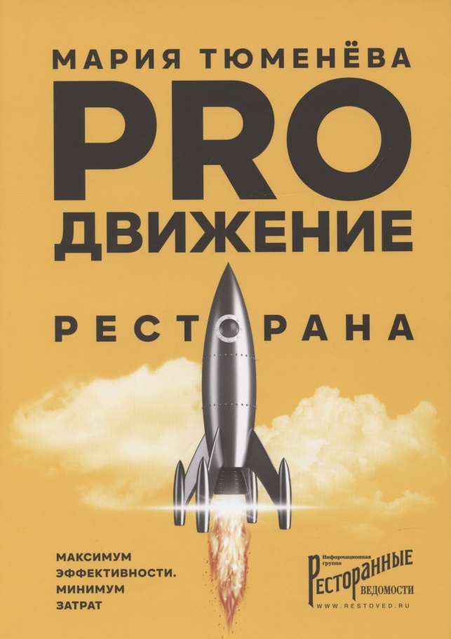 

PROдвижение ресторана. Максимум эффективности, минимум затрат