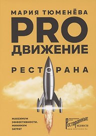 PROдвижение ресторана. Максимум эффективности, минимум затрат