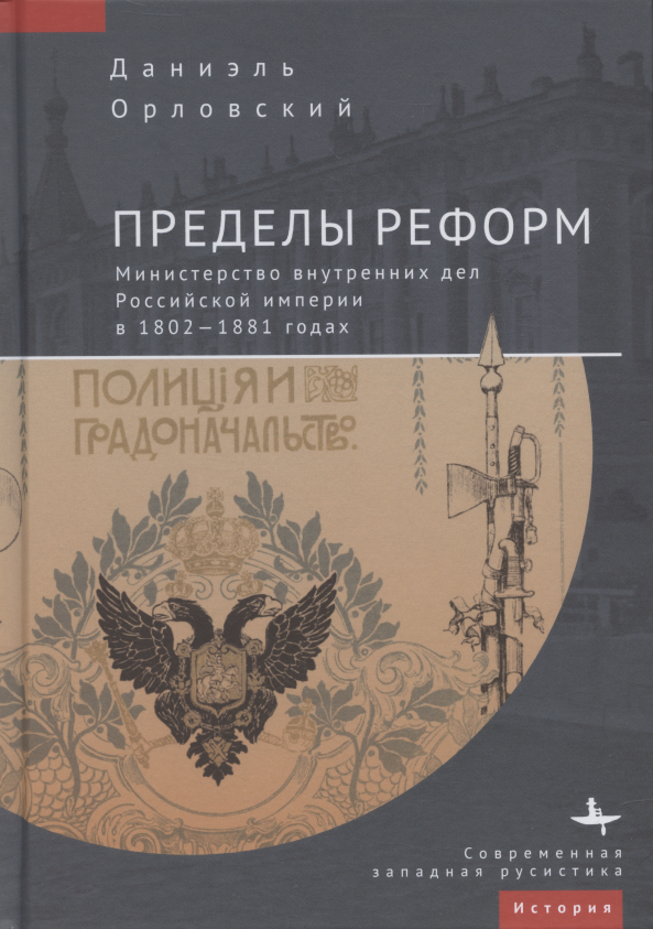 

Пределы реформ. Министерство внутренних дел Российской империи в 1802–1881 годах