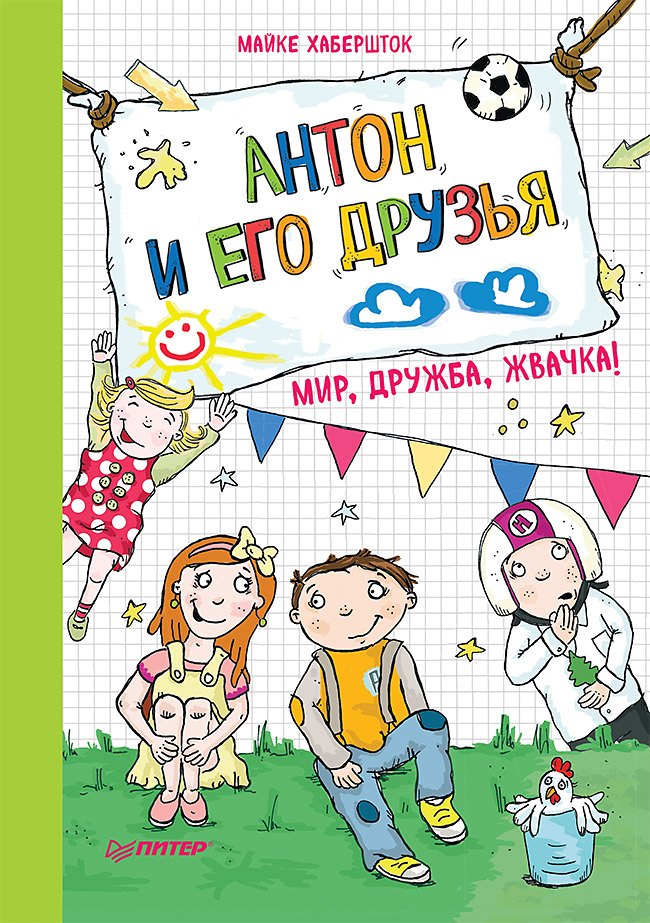 

Антон и его друзья. Мир, дружба, жвачка!