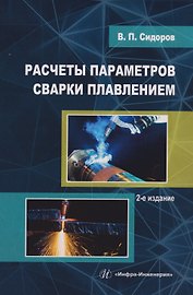 Расчеты параметров сварки плавлением: Учебное пособие