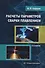 Расчеты параметров сварки плавлением: Учебное пособие - 0
