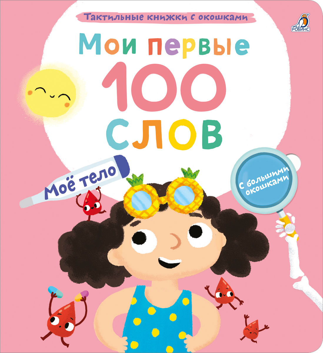 Обложка книги «Мои первые 100 слов с большими окошками. Мое тело»