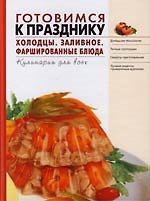Готовимся к празднику. Холодцы. Заливное. Фаршированные блюда