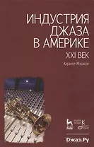 Индустрия джаза в Америке.
