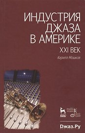Индустрия джаза в Америке.