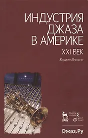 Индустрия джаза в Америке.