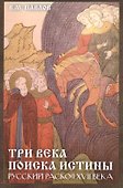 Три века поиска истины. Русский раскол ХVll века. - 0