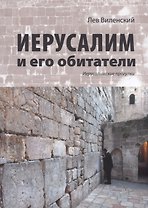 Иерусалим и его обитатели