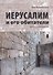 Иерусалим и его обитатели - 0