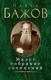 Малое собрание сочинений