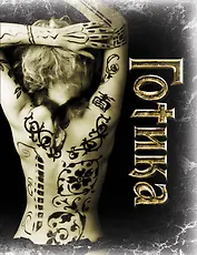 Блокнот.Готика.1 оф