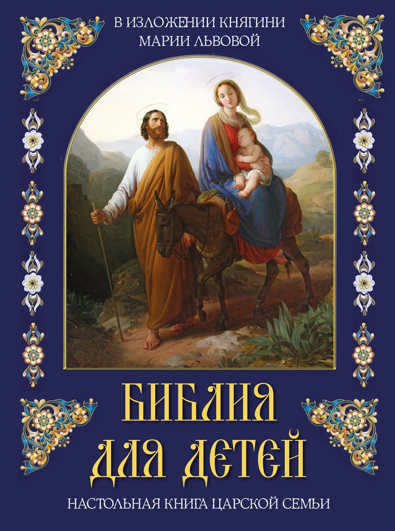 

Библия для детей. В изложении княгини Марии Львовой