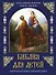 Библия для детей. В изложении княгини Марии Львовой - 0