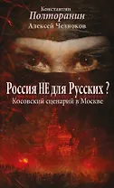 Россия не для русских? Косовский сценарий в Москве