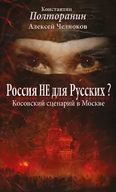 Россия не для русских? Косовский сценарий в Москве