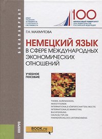 Немецкий язык в сфере международных экономических отношений