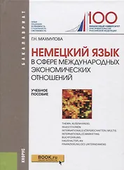Немецкий язык в сфере международных экономических отношений