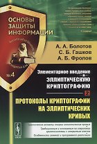 Элементарное введение в эллиптическую криптографию. Книга 2. Протоколы криптографии на эллиптических кривых