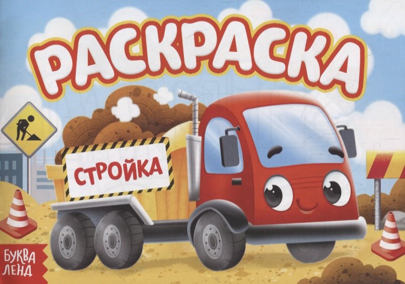 

Раскраска «Стройка»