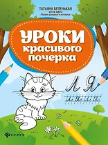 Уроки красивого почерка