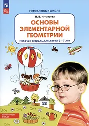 Основы элементарной геометрии. Рабочая тетрадь для детей 6-7 лет