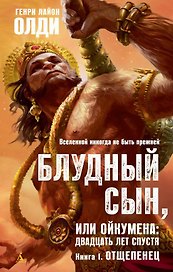 Блудный сын, или Ойкумена: двадцать лет спустя. Кн.1. Отщепенец